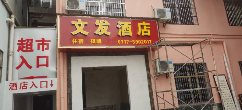 文发酒店图片
