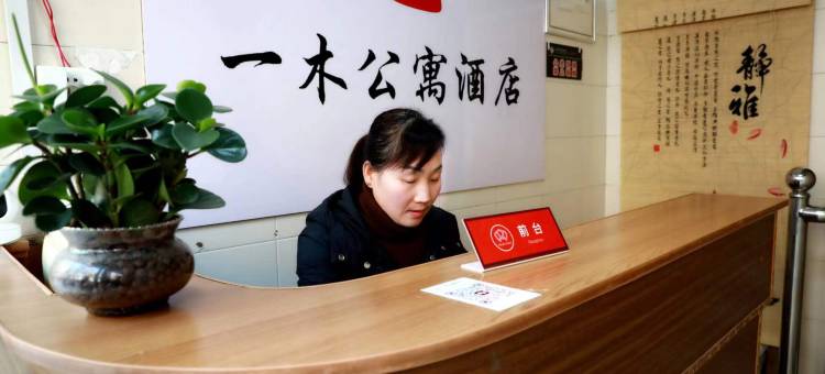 一木公寓酒店(西安火车站安远门地铁站店)图片