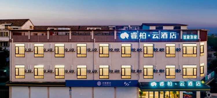 睿柏·云酒店(溧阳竹箦华胥路店)图片