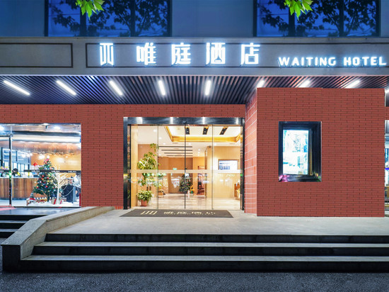 唯庭酒店(上海中山医院大木桥路地铁站店)