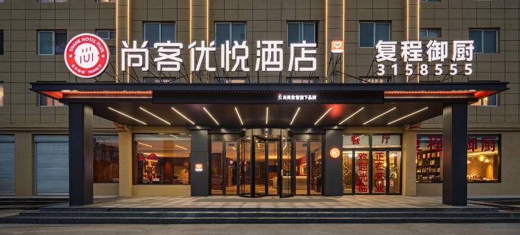 尚客优悦酒店(菏泽曹县青堌集镇店)图片