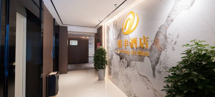 银丰酒店(铜仁高铁火车站店)图片
