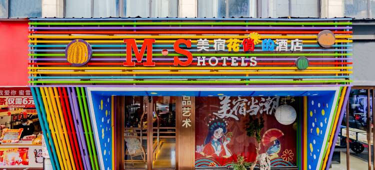 趣哦酒店·美宿作品(芜湖中山路步行街八佰伴店)图片