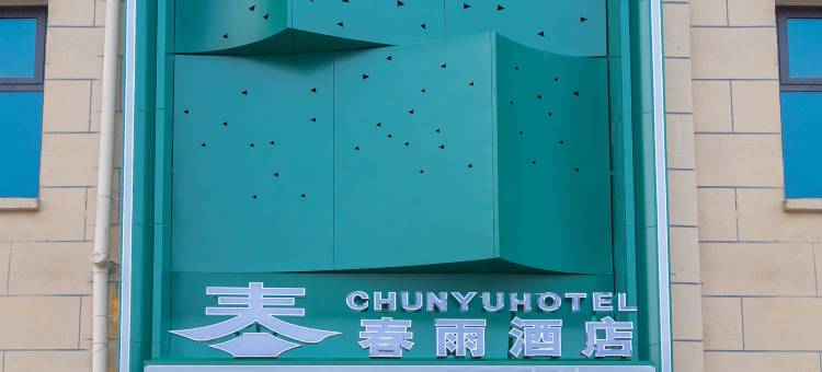 春雨酒店(濮阳东高铁站店)图片