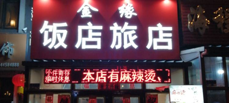 庆安金缘旅店图片