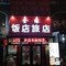 庆安金缘旅店