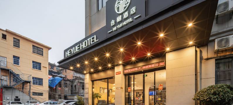 HE YUE·合樾酒店(南昌滕王阁万寿宫地铁站店)图片
