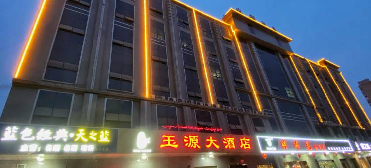 玉源大酒店(和田市玉泉河公园店)图片