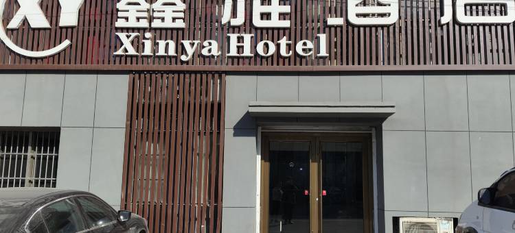 东光鑫雅酒店图片