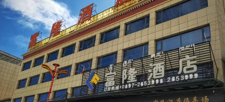 改则富隆酒店(阿里地区改则县文化路店)图片