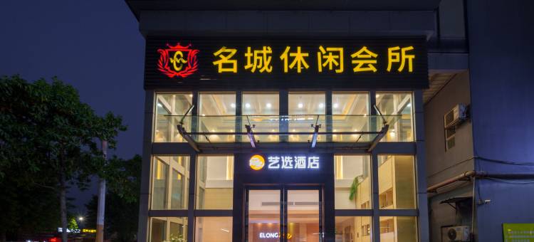 艺选酒店(中山小榄大信新都汇店)图片