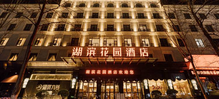 晋城湖滨花园酒店(国贸广场德华兴店)图片
