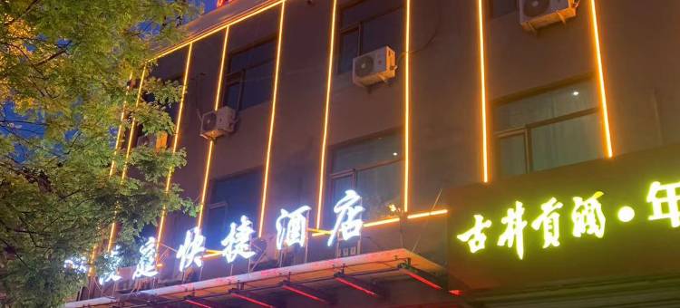 漫庭快捷酒店(灵寿正南南大街店)图片