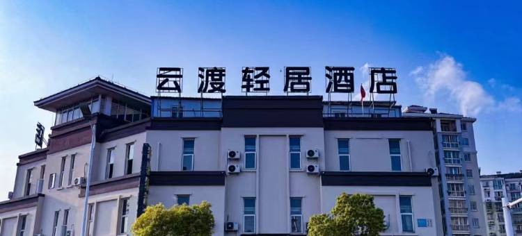 云渡轻居酒店(镇江金山景区店)图片