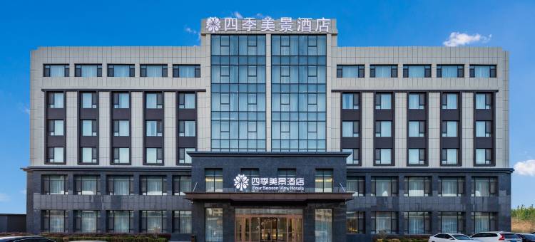 四季美景酒店(青岛胶东国际机场店)图片