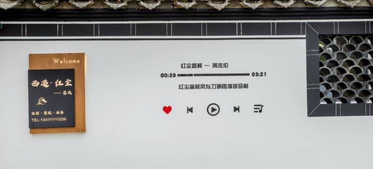 西递红尘客栈图片