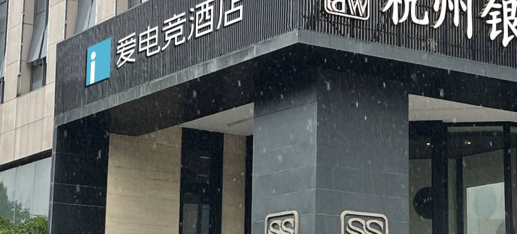 爱电竞酒店(杭州萧山银隆店)图片