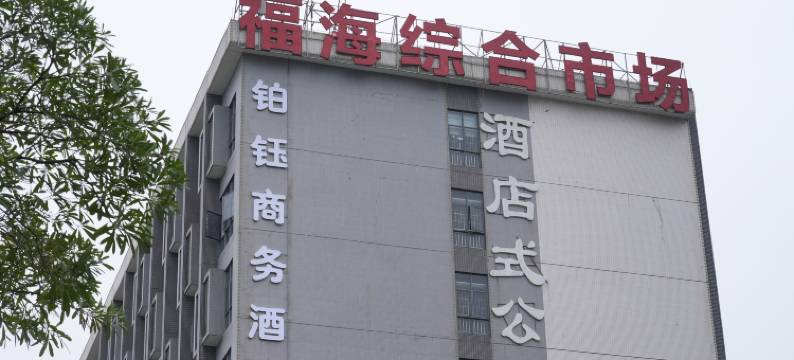 铂钰商务酒店(佛山西站店)图片