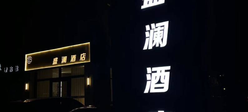 乌兰察布盛澜酒店(集宁南站维多利广场店)图片