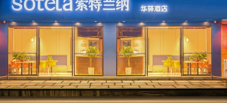 如家索特兰纳酒店(重庆石桥铺地铁站店)图片