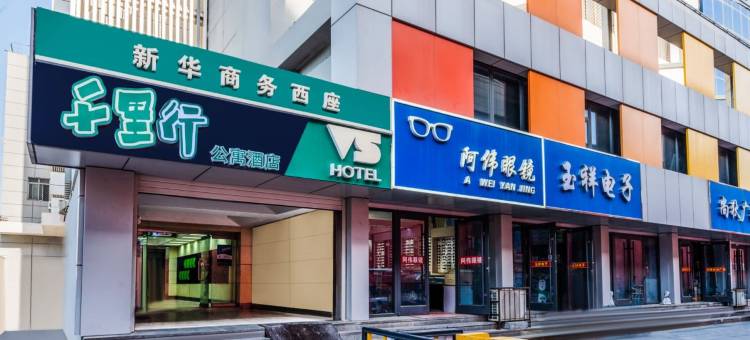 千里行酒店(石家庄正太广场湾里庙步行街店)图片