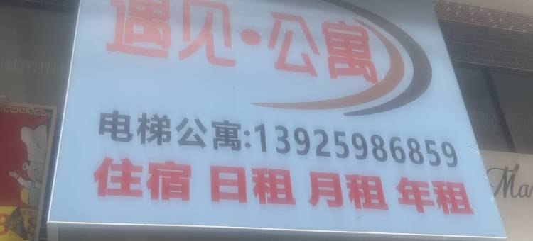 遇见公寓(佛山北滘店)图片