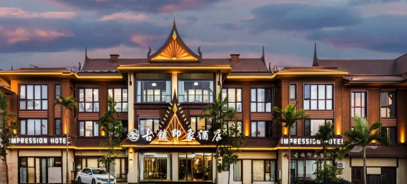 古镇印象酒店(芒市勐焕大金塔店)图片