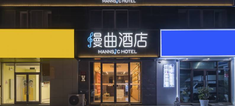 漫曲酒店(北京农大六道口地铁站店)图片