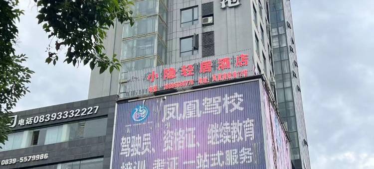 小隐轻居酒店(广元高铁站大华1939广场店)图片