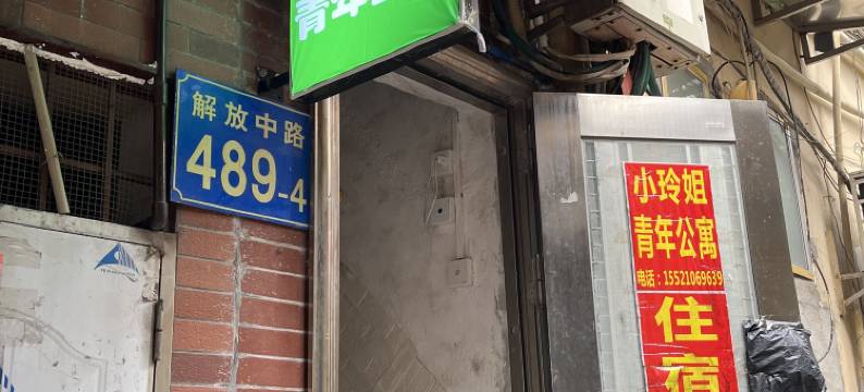 小玲姐青年公寓(公园前地铁站店)图片