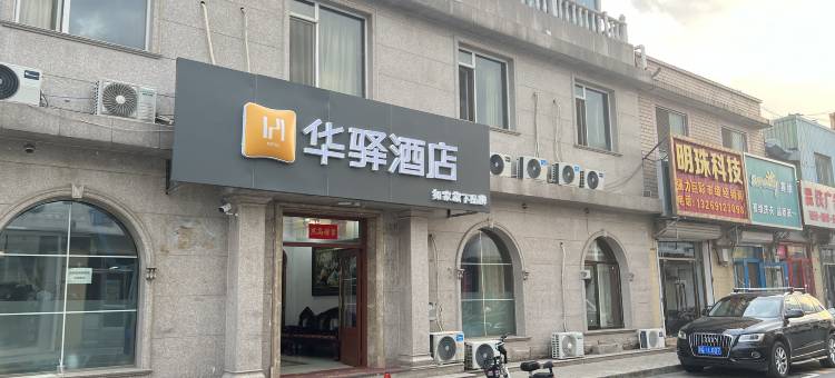 如家华驿酒店(北京昌平地铁站店)图片