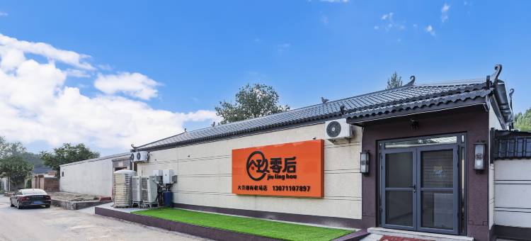 玖零后美宿(大兴国际机场店)图片