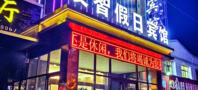乌兰友智假日宾馆图片