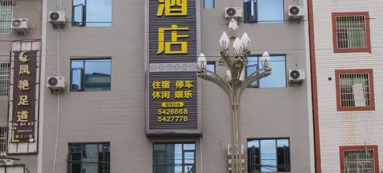 会东会兴酒店图片