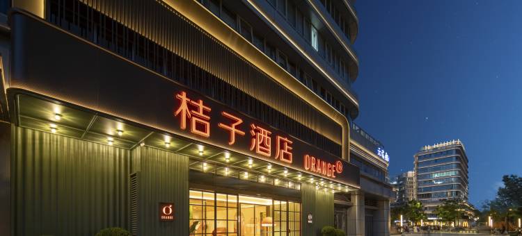 桔子酒店(杭州九堡四季青国际服装城店)图片