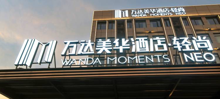 孝感万达美华酒店·轻尚图片