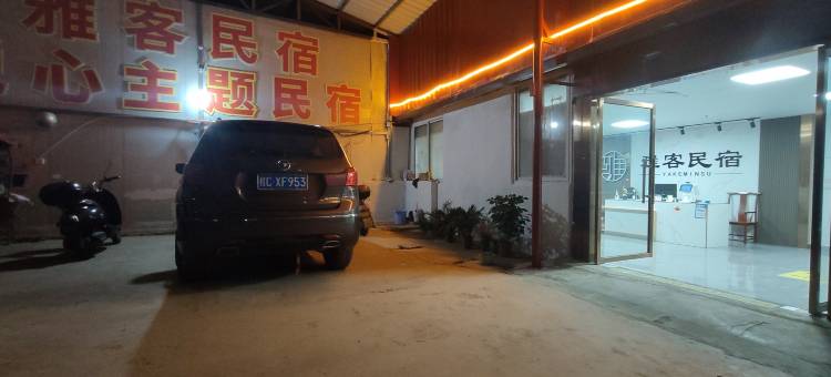 雅客民宿(桂林理工大学雁山校区店)图片