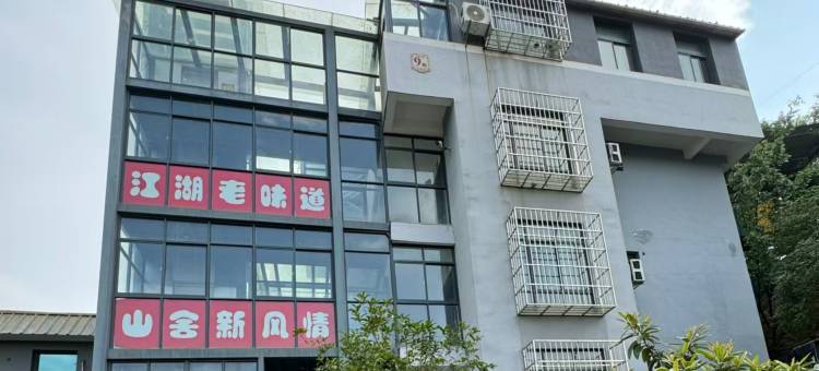 黄石江湖山舍生态农庄图片