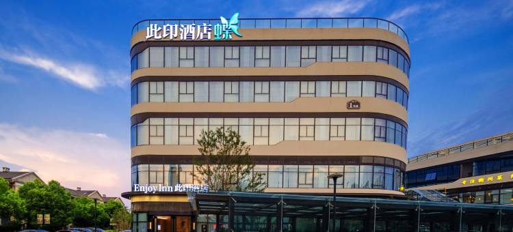 绍兴此印酒店(鲁迅故里泓盛广场店)图片