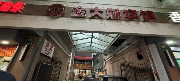 金大姐宾馆(上海仁济医院东院塘桥地铁站店)图片