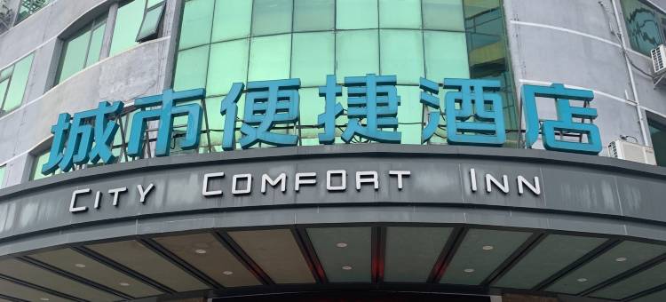 城市便捷酒店(全州高铁汽车站店)图片