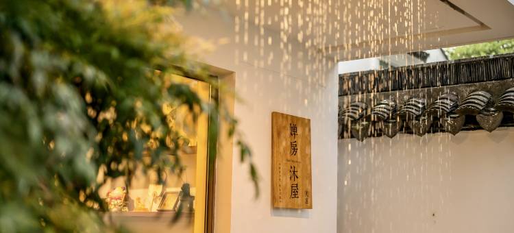 苏州婵房沐屋•Serene 美宿(观前街平江路店)图片