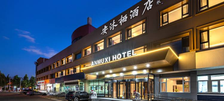 北京安沐栖酒店(茶棚地铁站店)图片