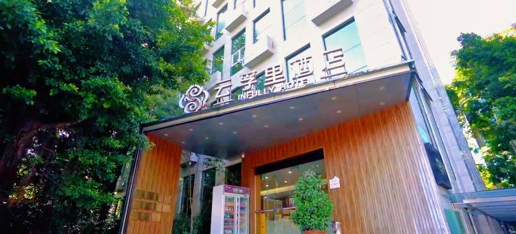 云孚里酒店(成都龙泉总部经济港川师大店)图片
