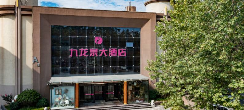九龙泉大酒店(李村步行街店)图片