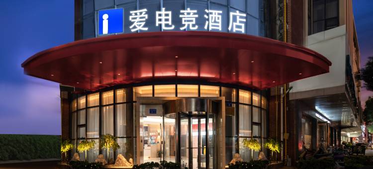 爱电竞酒店(江阴中山公园店)图片