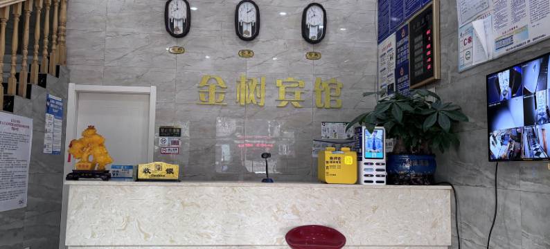 高县金树商务酒店图片