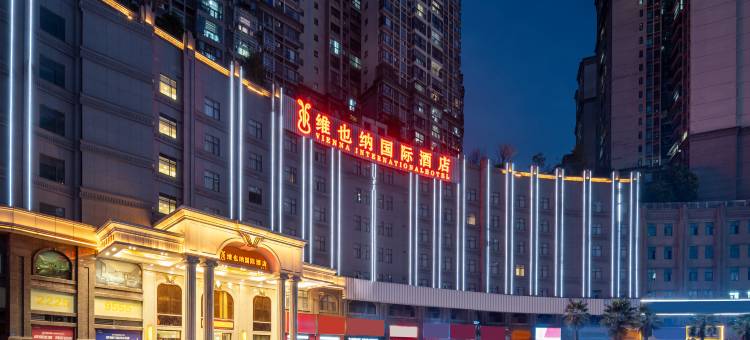 维也纳国际酒店(仁怀惠邦国际城茅台收费站仁望高速入口店)图片