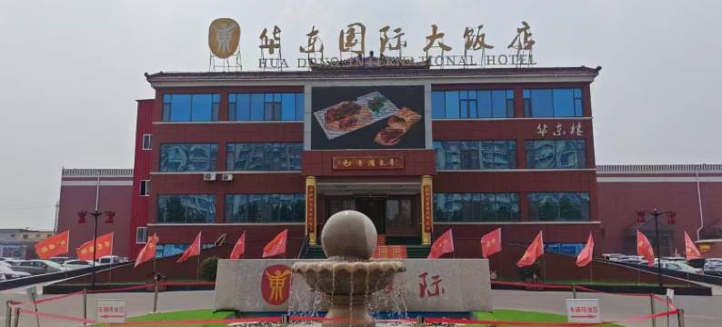 东营华东国际大饭店图片