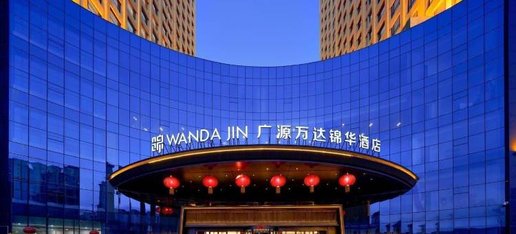 乌海广源万达锦华酒店图片